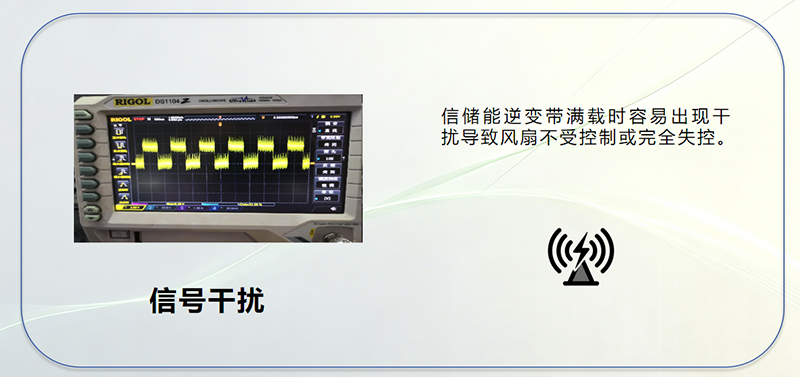儲能行業(yè)信號干擾問題